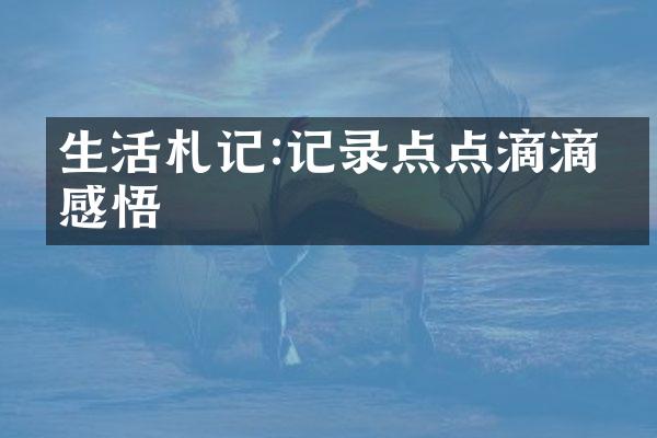 生活札记:记录点点滴滴的感悟
