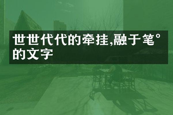 世世代代的牵挂,融于笔尖的文字