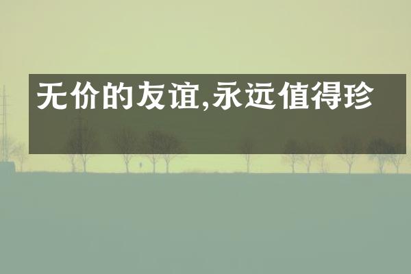 无价的友谊,永远值得珍惜