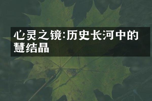 心灵之镜:历史长河中的智慧结晶
