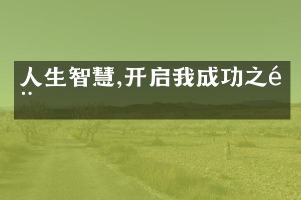 人生智慧,开启我成功之门