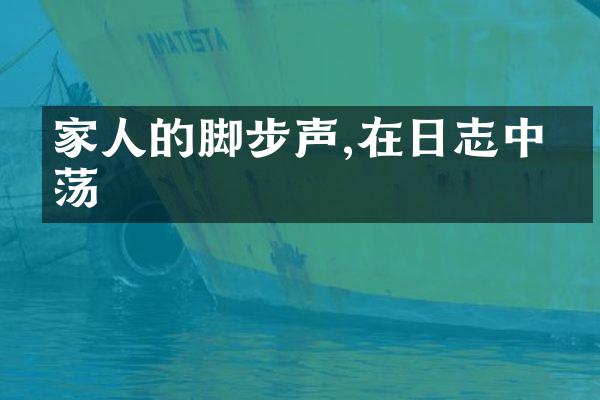 家人的脚步声,在日志中回荡