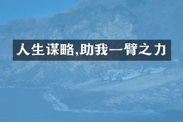 人生谋略,助我一臂之力