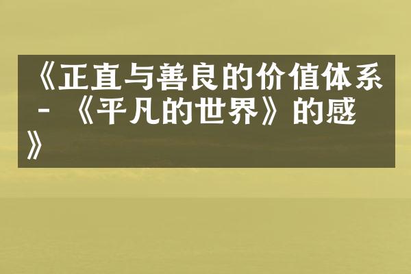 《正直与善良的价值体系 - 《平凡的世界》的感悟》