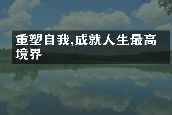 重塑自我,成就人生的境界
