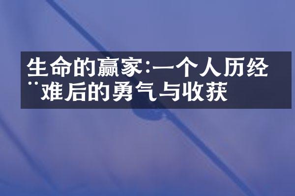 生命的赢家:一个人历经磨难后的勇气与收获