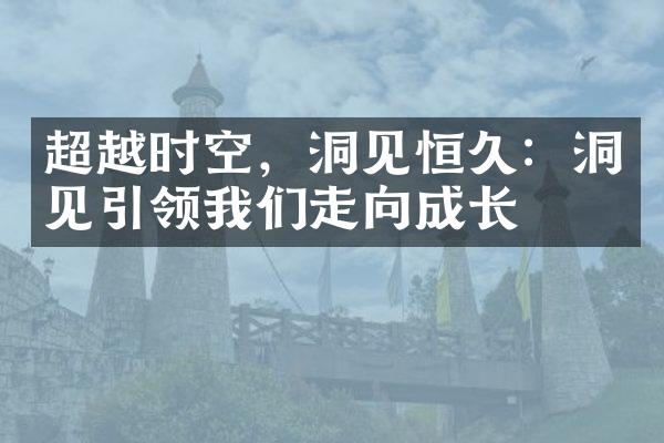 超越时空，洞见恒久：洞见引领我们走向成长