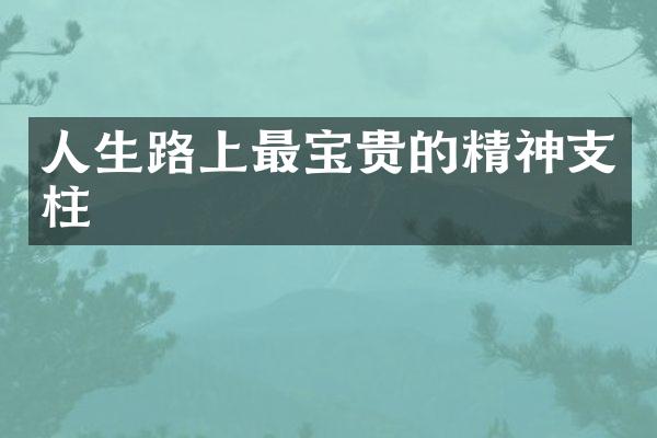 人生路上最宝贵的精神支柱