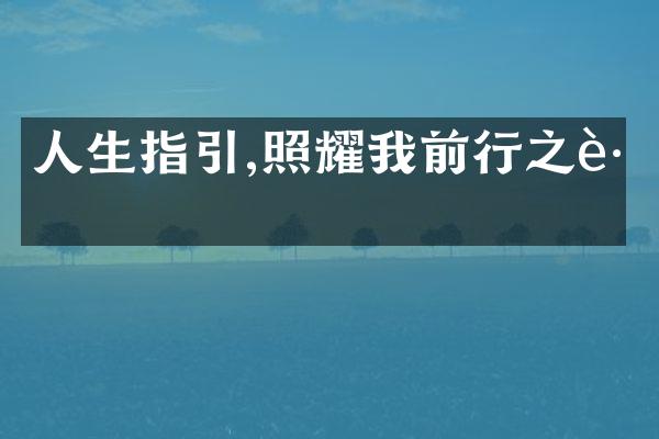 人生指引,照耀我前行之路