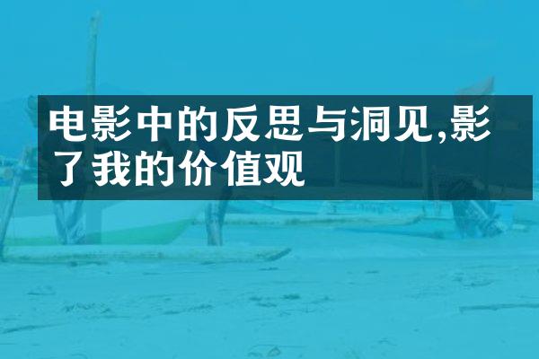 电影中的反思与洞见,影响了我的