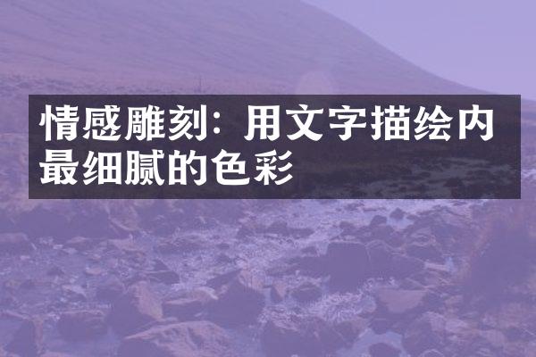 情感雕刻: 用文字描绘内心最细腻的色彩