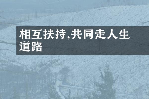 相互扶持,共同走過人生的道路