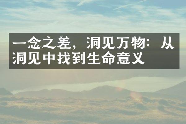 一念之差，洞见万物：从洞见中找到生命意义