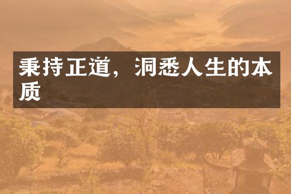 秉持正道，洞悉人生的本质