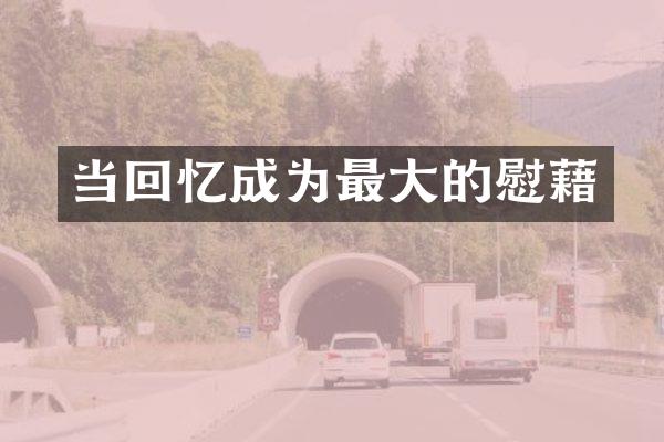 当回忆成为最大的慰藉