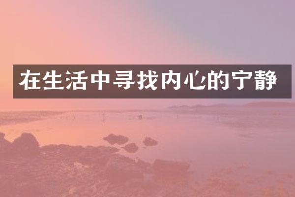 在生活中寻找内心的宁静