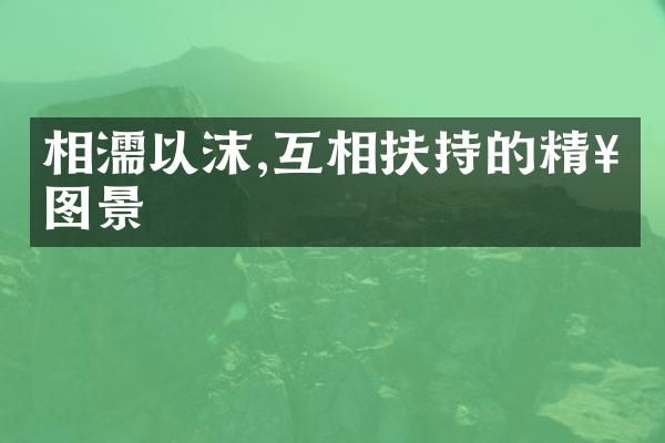 相濡以沫,互相扶持的精神图景