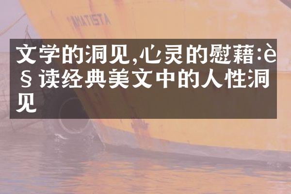 文学的洞见,心灵的慰藉:解读经典美文中的人性洞见