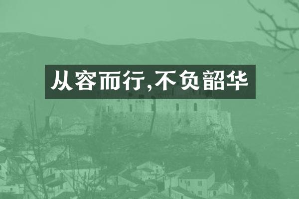 从容而行,不负韶华