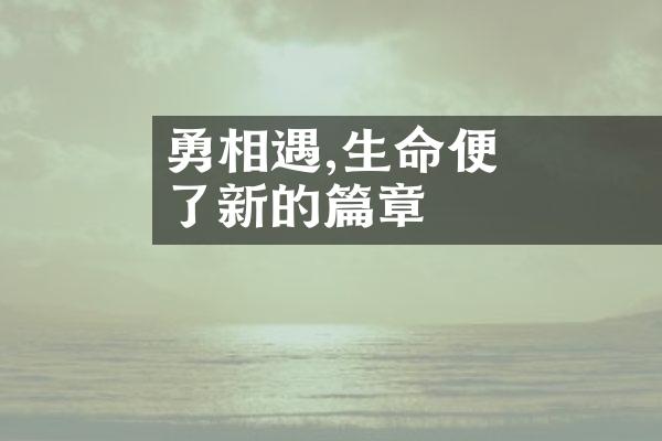 當愛與勇氣相遇,生命便有了新的篇章