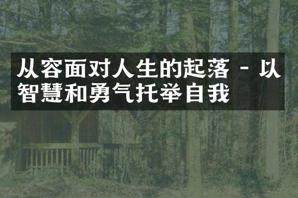 从容面对人生的起落 - 以智慧和勇气托举自我