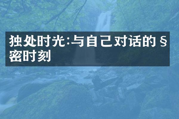 独处时光:与自己对话的私密时刻