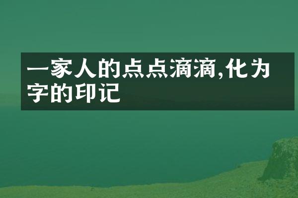 一家人的点点滴滴,化为文字的印记