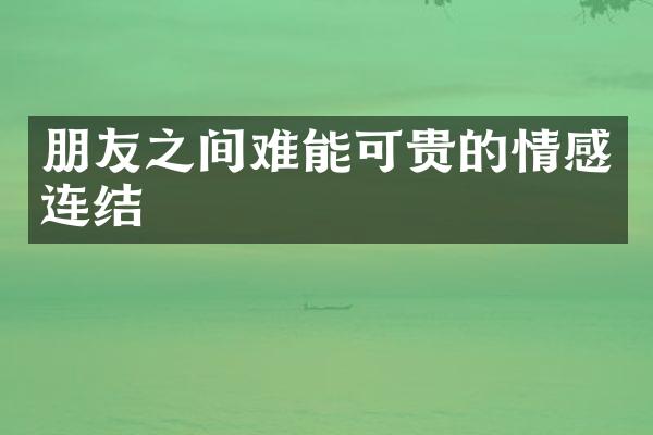 朋友之间难能可贵的情感连结