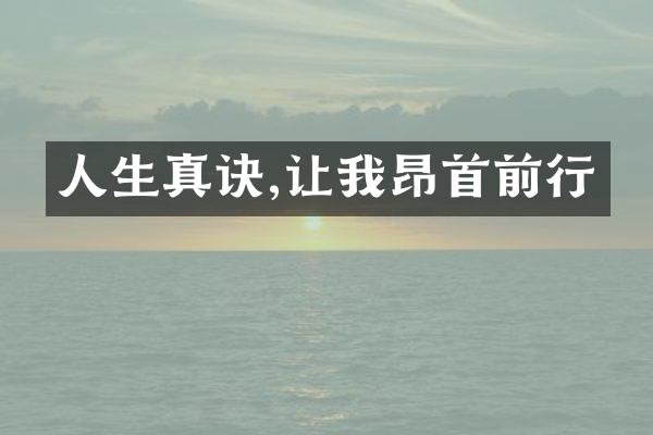 人生真诀,让我昂首前行