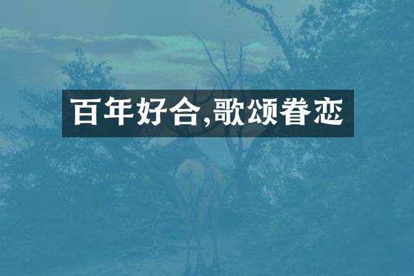 百年好合,歌颂眷恋