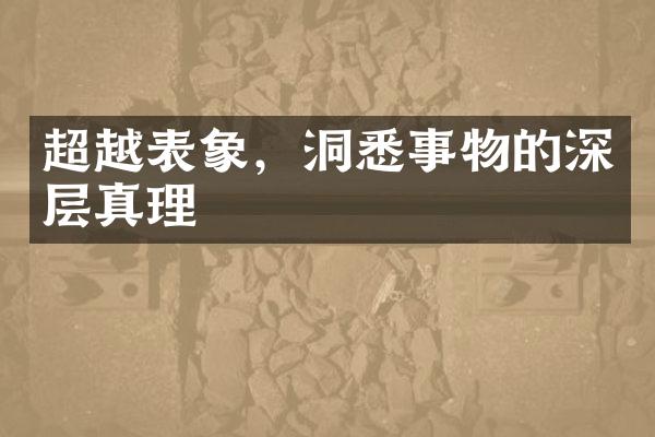 超越表象，洞悉事物的深层真理