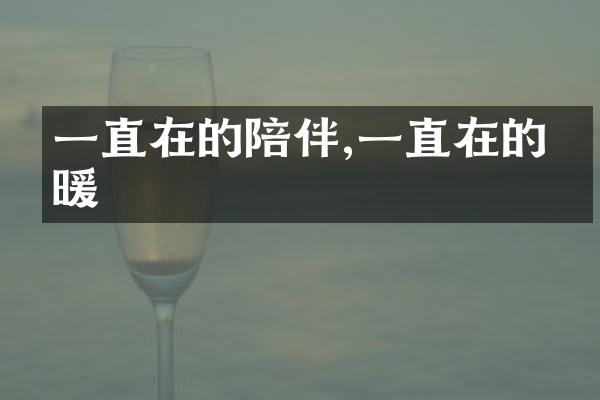 一直在的陪伴,一直在的温暖