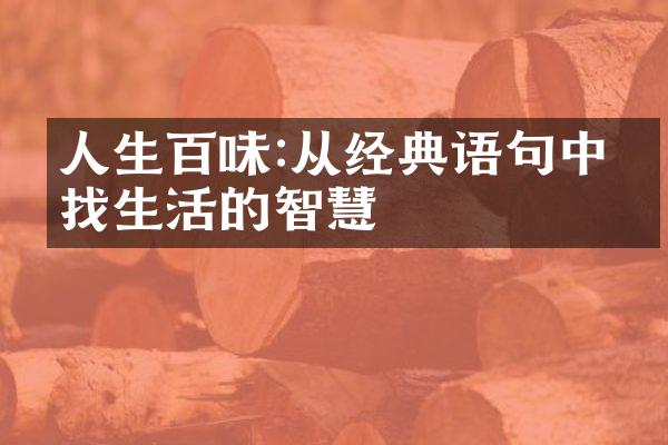人生百味:从经典语句中寻找生活的智慧