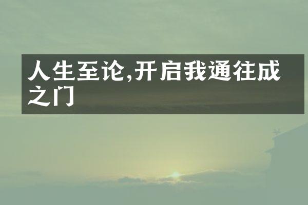 人生至论,开启我通往成功之门