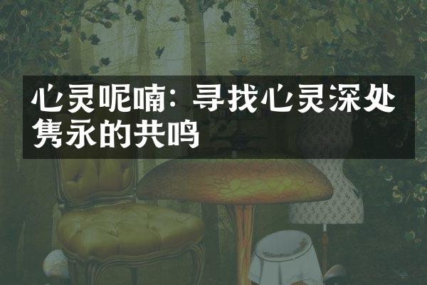 心灵呢喃: 寻找心灵深处最隽永的共鸣