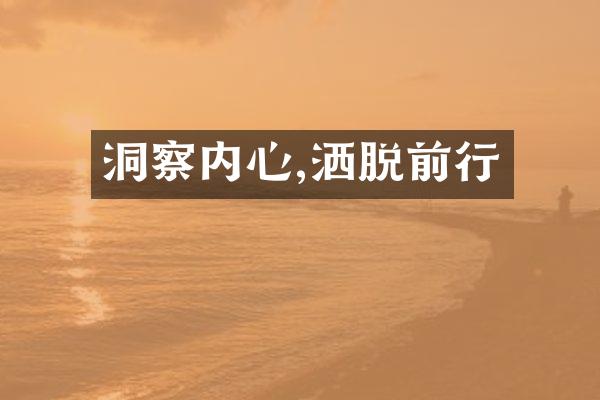 洞察内心,洒脱前行