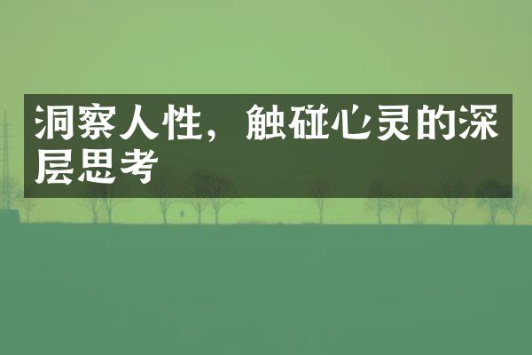 洞察人性，触碰心灵的深层思考