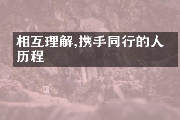 相互理解,携手同行的人生