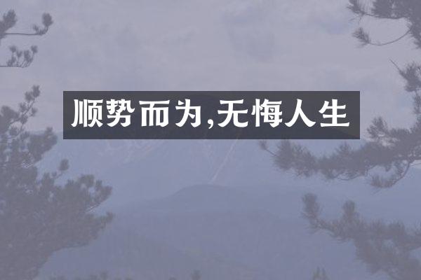 顺势而为,无悔人生