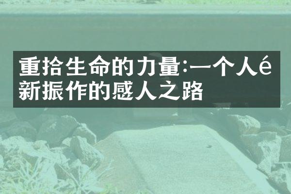 重拾生命的力量:一个人重新振作的感人之路