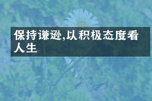 保持谦逊,以积极态度看待人生