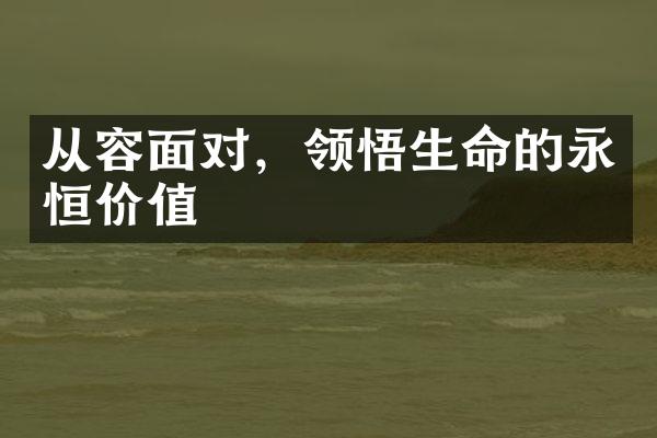 从容面对，领悟生命的永恒价值