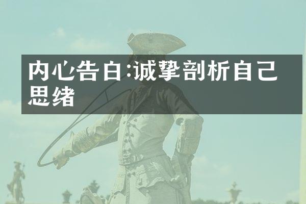 内心告白:诚挚剖析自己的思绪