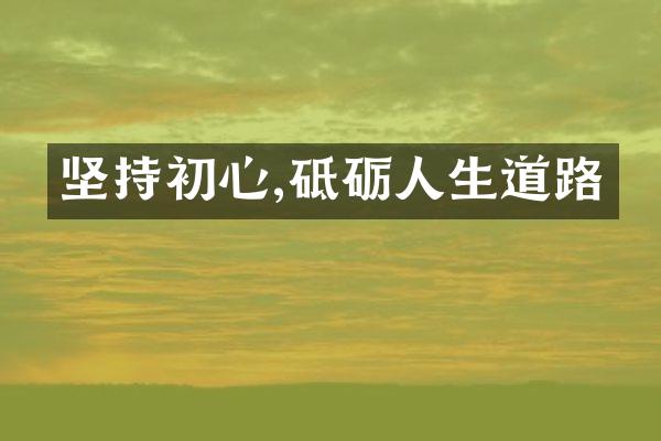 坚持初心,砥砺人生道路