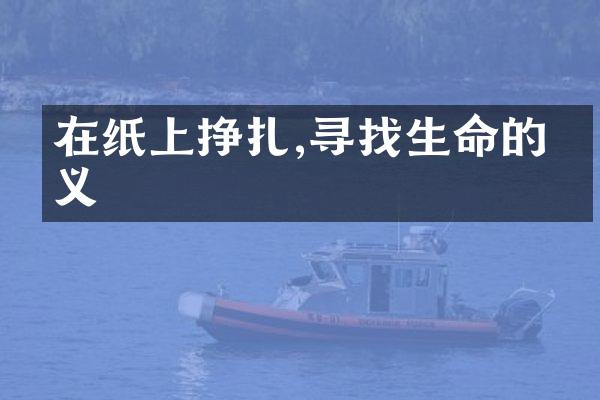在纸上挣扎,寻找生命的意义