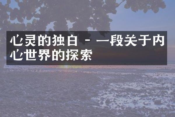 心灵的独白 - 一段关于内心世界的探索