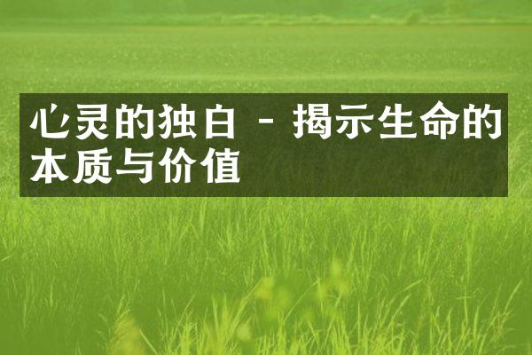 心灵的独白 - 揭示生命的本质与价值