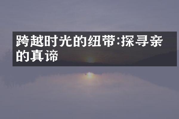跨越时光的纽带:探寻亲情的真谛