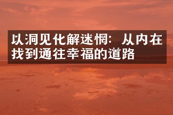 以洞见化解迷惘：从内在找到通往幸福的道路