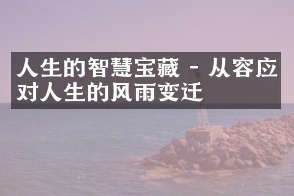人生的智慧宝藏 - 从容应对人生的风雨变迁